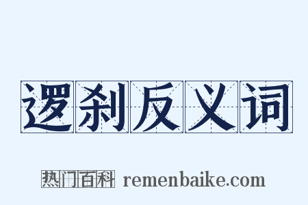 逻刹反义词是什么意思的图片